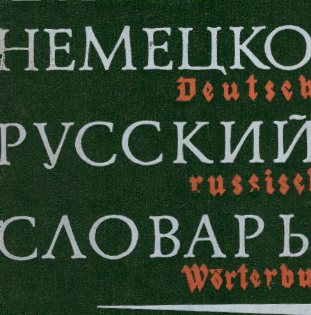 Deutsch-russisches Wörterbuch 1968
