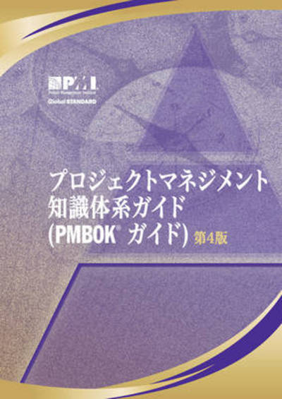 A Guide to the Project Management Body of Knowledge: Official Japanese Translation - Project Management, Institute