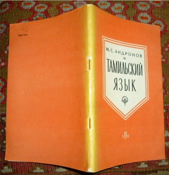 M. C. Andronov Tamilskii Yasik / Tamilische Sprache